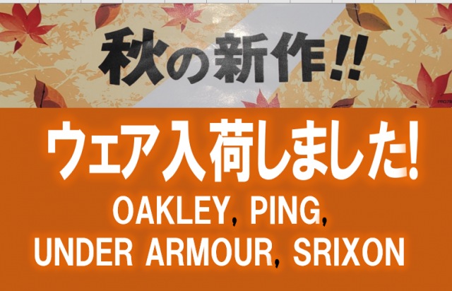 【秋の新作ウェア入荷しました!!】ビック(3L)サイズも入荷【OAKLEY, PING, UNDER ARMOUR, SRIXON】