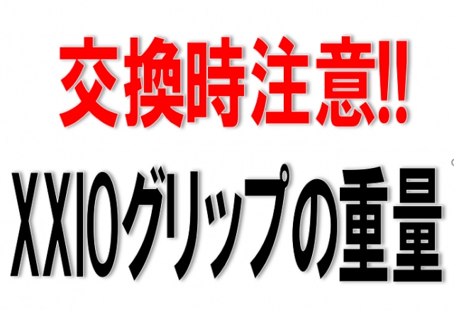 【交換注意!!】XXIO年代別グリップ重量