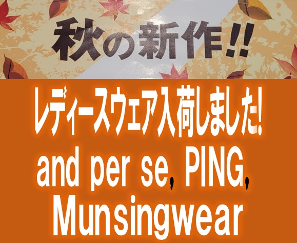 秋の新作レディースウェア入荷!!