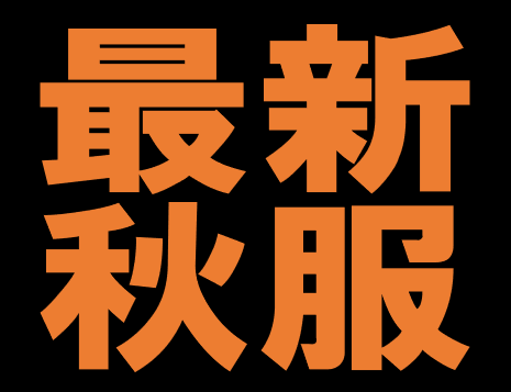 【第三弾】秋の新作ウェア続編【le coqle  sportif , Munsingwear, New Balance, OAKLEY, PING, SRIXON, UNDER ARMOUR】