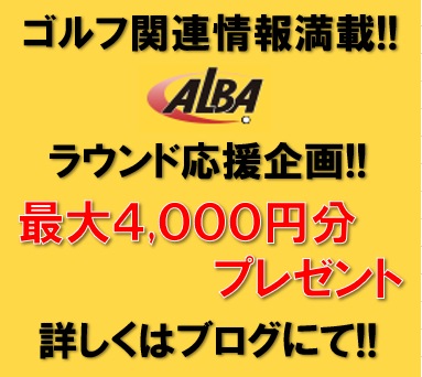 【ALBA】ラウンド応援企画!!最大4,000円分プレゼント!!