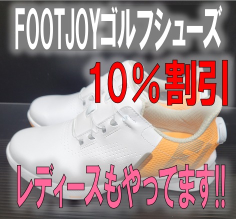 【FOOTJOYゴルフシューズ】レディース【10％OFF】