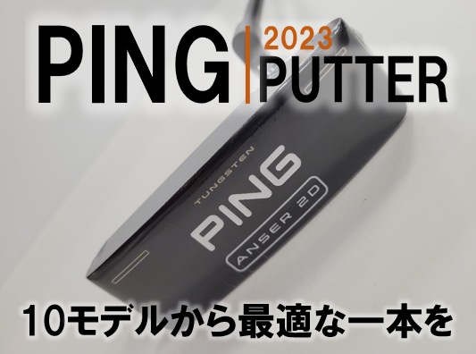 【10モデルから最適な1本を】PING 2023 PUTTER