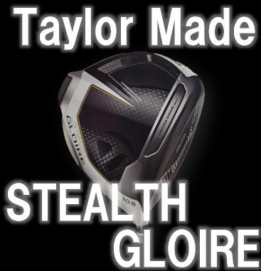 【シリーズ史上最大の飛びと直進安定性!!】STEALTH GLOIRE【Taylor Made】