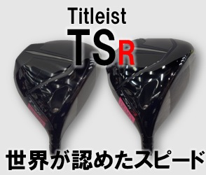 【TITLEIST】安定性TSR2 / 強弾道で自由自在TSR3