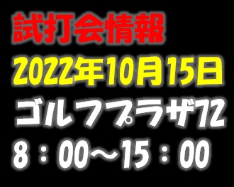 10/15(日)本日!!ゴルフプラザ72【試打会】