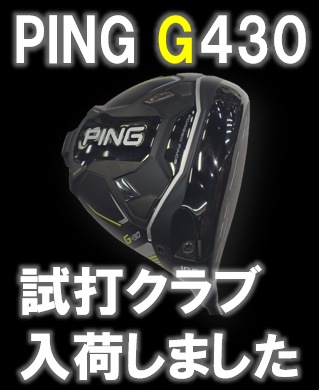 【11月11日発売!!】PING最新クラブG430【試打クラブ入荷!!】