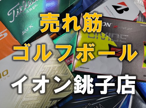 【売れ筋】イオン銚子店ゴルフボール【2022年10月現在】