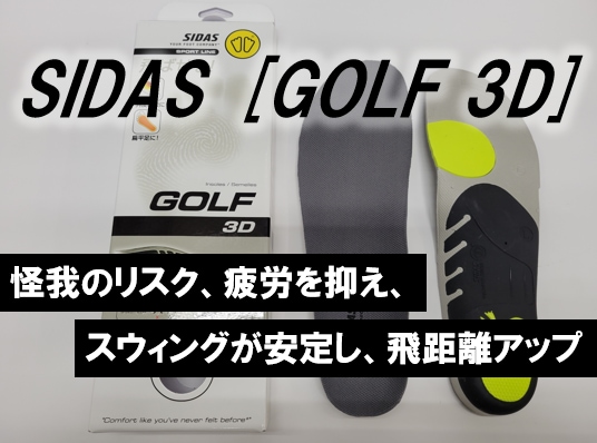 【疲れにくくスイングが安定!!】SIDAS 