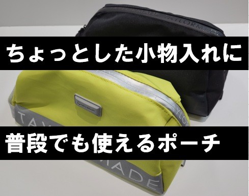 【ちょっとした小物入れに】ポーチあります!!