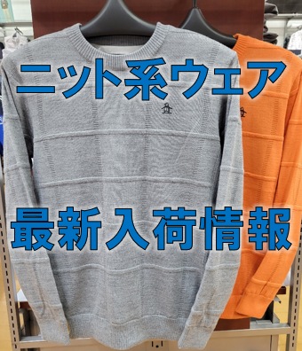 【ニット好き必見!!】2022秋冬ウェア新入荷情報!!【10/29現在】