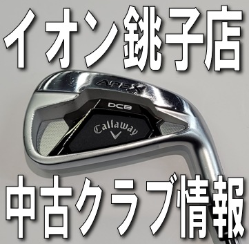 イオン銚子店中古クラブ情報【アイアン】