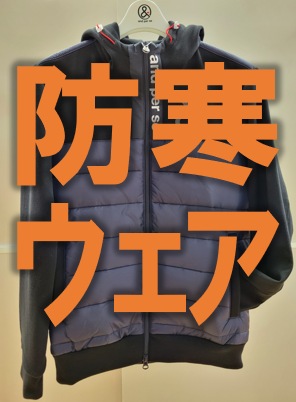 2022新作「防寒」ウェア紹介！！