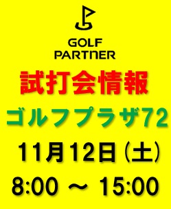 【11/12(土)8:30～15:00】試打会＠ゴルフプラザ72