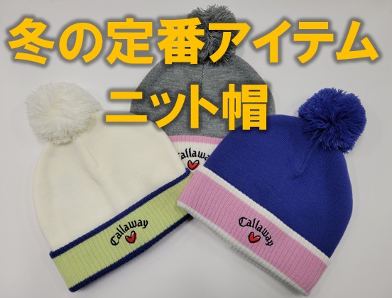 【冬の定番アイテム】ニット帽、入荷しました!!
