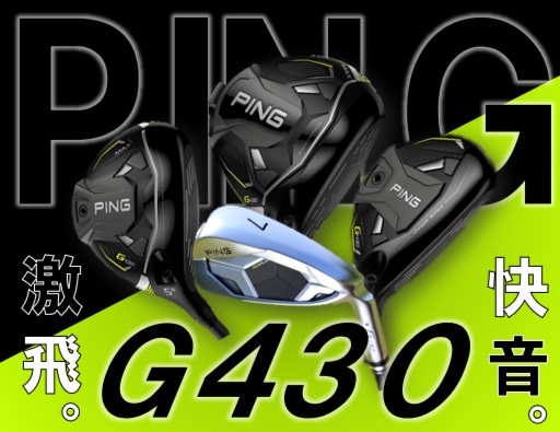 【好評発売中!!】PING G430シリーズ