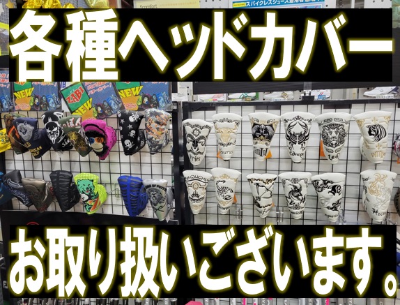 大切なクラブを守る【ヘッドカバー】