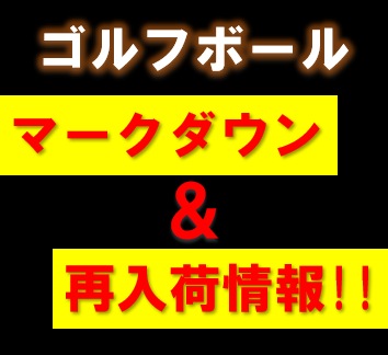 【マークダウン・再入荷】ゴルフボール情報!!