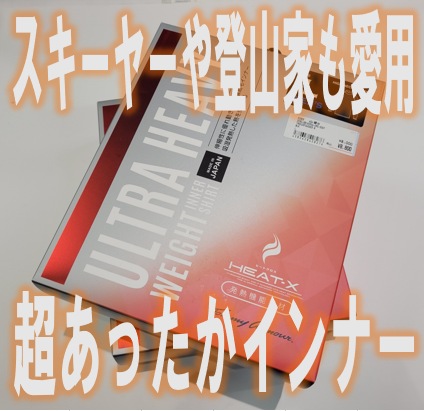 【冬の寒さを防ぐ、あったかインナー】トミーアーマー「ULTRA HEAVY」,marie claire「CRAZY HOT」