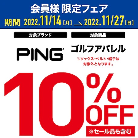 【カード・モバイル会員様限定】PINGゴルフウェア10％ OFF【11月27日(日)まで】