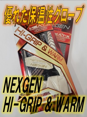 【発熱機能素材で優れた保温性】NEXGEN 『HI-GRIP & WARM』