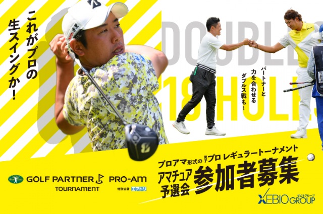 【アマチュア予選会・参加者募集!!】ゴルフパートナーPRO-AMトーナメント【特別協賛エアトリ】