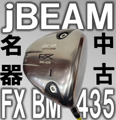 【オススメ中古ドライバー】jBEAM FX BM-435 