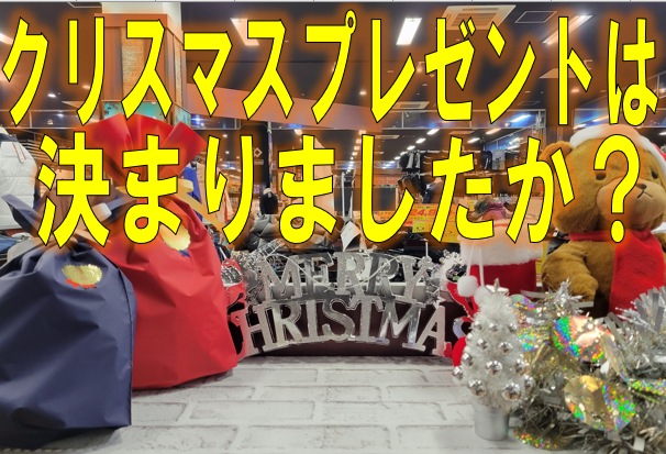 【クリスマスまであと僅か!!】イオン銚子店クリスマスプレゼント【ランキング1～5位】