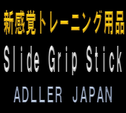 【新感覚トレーニング用品】Slide Grip Stick【アドラージャパン】