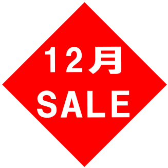 イオン銚子店 12月セール情報