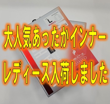大人気あったかインナー、遂に「レディース」も入荷しました!!