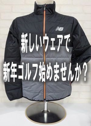 新しいウェアで新年ゴルフ始めてみませんか？