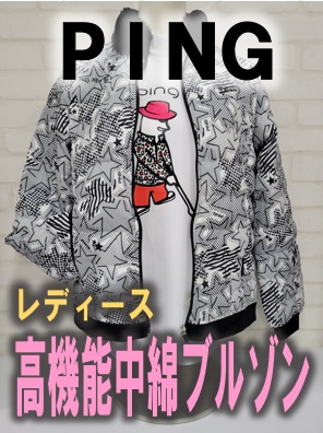 【レディース】PINGトライストレッチ高機能中綿ブルゾン