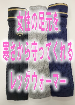 女性の足元を冬の寒さから守ってくれる【レッグウォーマー】