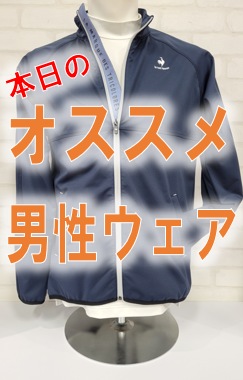 本日のオススメ「冬物」男性ウェア