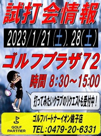 【1/21(土), 1/28(土) @ゴルフプラザ72】試打会情報