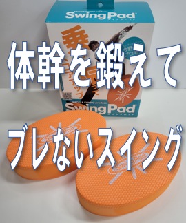 【体幹を鍛えてブレないスイング】朝日ゴルフ Swing Pad