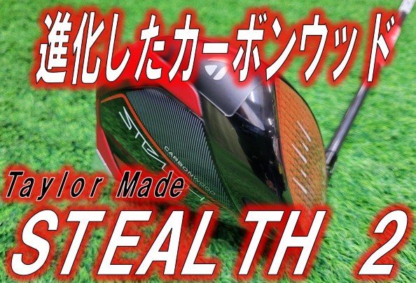 【進化したカーボンウッド!】Taylor Made 「STEALTH 2」試打クラブ入荷しました!