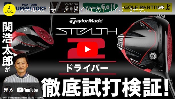 【関 浩太郎プロ】Taylor Made「STEALTH 2」徹底試打検証!!【ゴルフパートナーYOUTUBE】