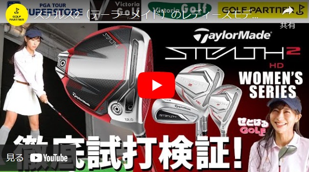 【せとはるGOLF瀬戸晴加さん】Taylor Made「レディース」STEALTH 2試打検証!!【ゴルフーパートナーYOUTUBE】
