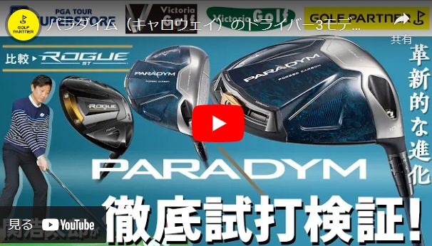 【関 浩太郎プロ】Callaway「PARADYM」徹底試打検証!!【ゴルフパートナーYOUTUBE】