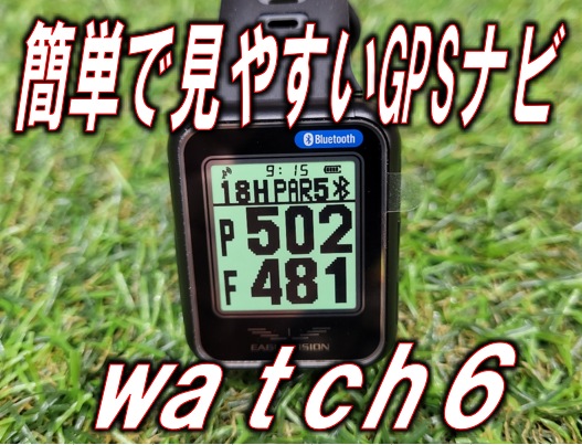 【簡単で見やすいGPSナビ】EAGLE VISION「watch6」