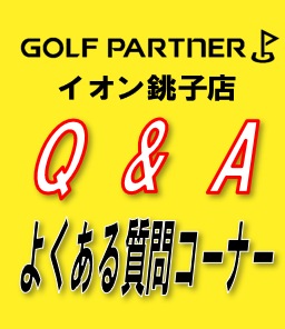 【Q＆A】イオン銚子店よくある質問コーナー