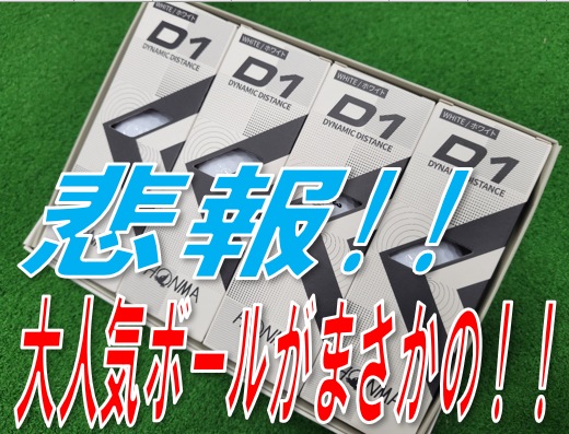 【悲報】大人気ゴルフボール本間D1がまさかの!!
