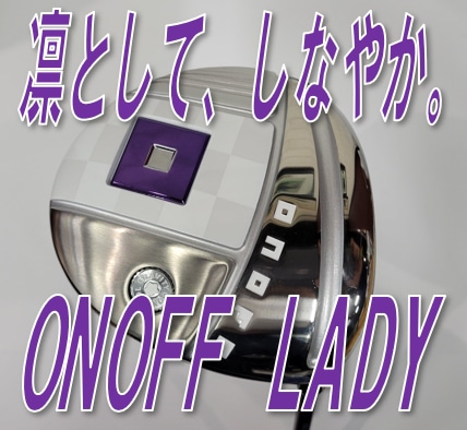【軽く飛ばせるLシャフト,しっかり飛ばせるAシャフト】ONOFF 『LADY』【予約受付中!!】