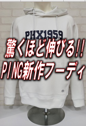 【驚くほど伸び～る!!】PING新作フーディ(パーカー)入荷しました!!