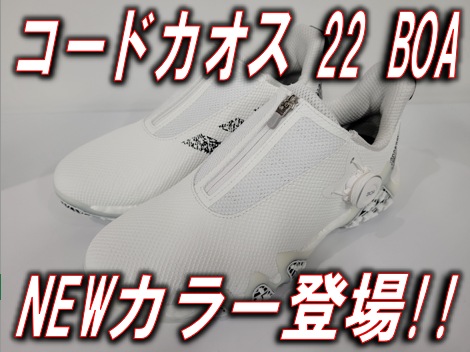 【大人気シューズNEWカラー登場!!】adidasコードカオス22BOA