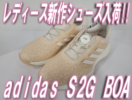【これからの季節にピッタリな可愛らしいカラー】adidas S2G BOA 【Women's】