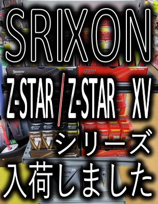 【SRIXON】Z-STAR、Z-STAR XV、Z-STAR♦、DEVIDE入荷しました【ゴルフボール】