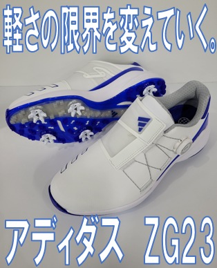 【軽さの限界を変えていく限界ZERO】adidas新作シューズ ZG23 BOA【3月3日発売!!予約受付中!!】